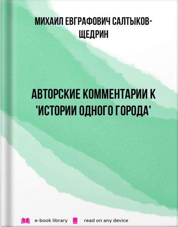 Авторские комментарии к 'Истории одного города'