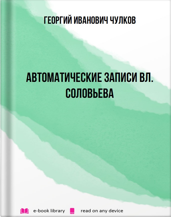 Автоматические записи Вл. Соловьева