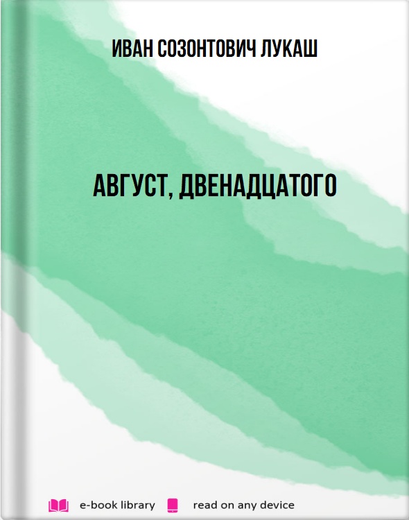 Август, двенадцатого