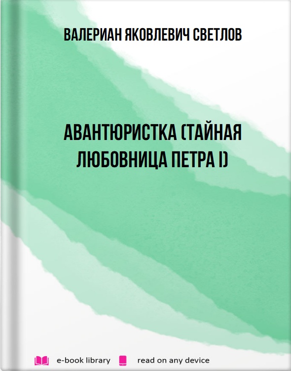 Авантюристка (Тайная любовница Петра I)