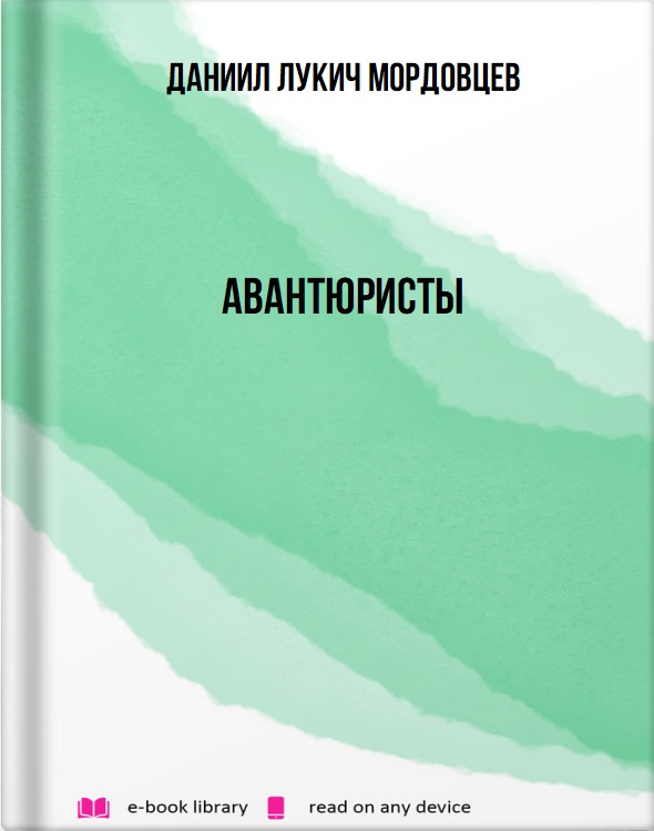 Авантюристы