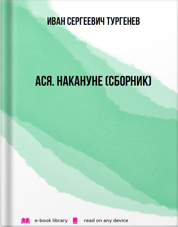 Ася. Накануне (сборник)