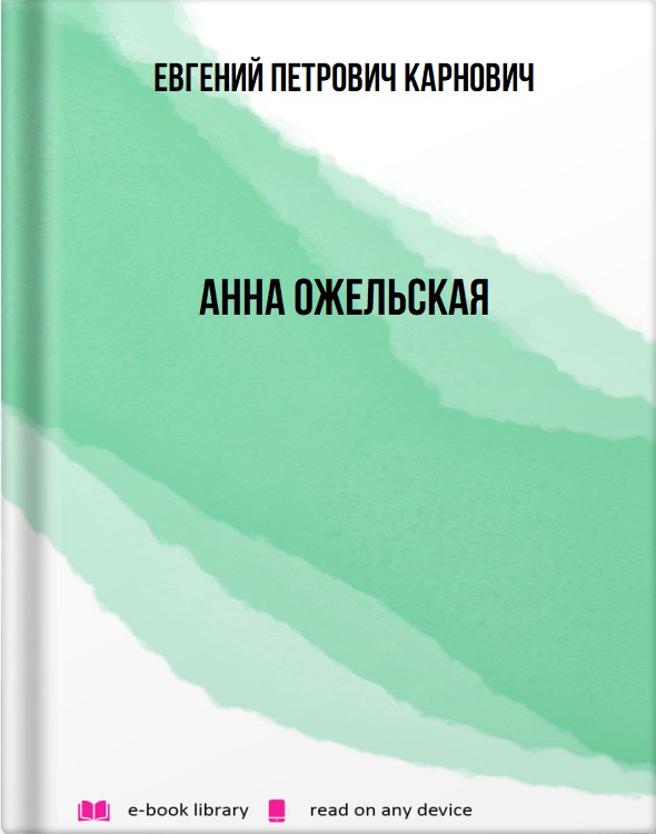 Анна Ожельская