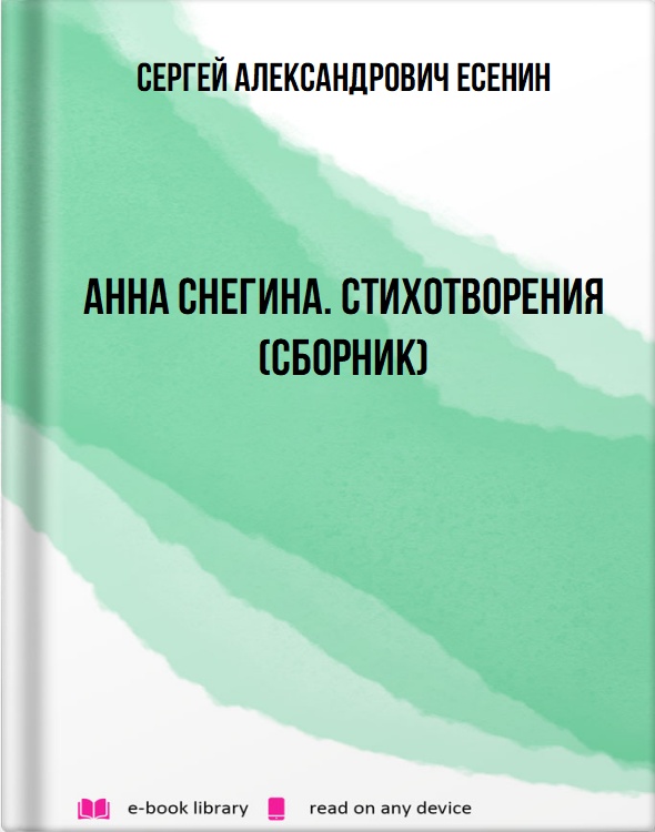 Анна Снегина. Стихотворения (сборник)