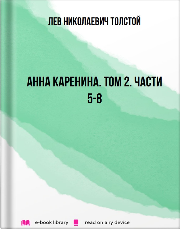 Анна Каренина. Том 2. Части 5-8