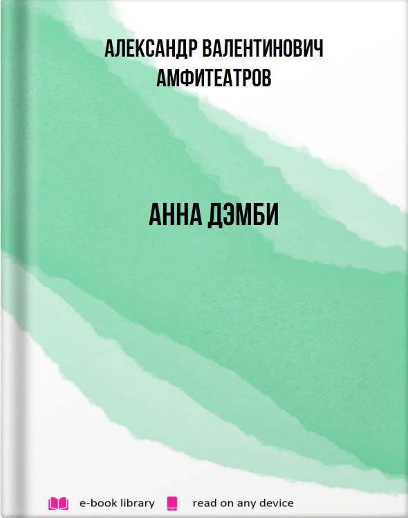 Анна Дэмби