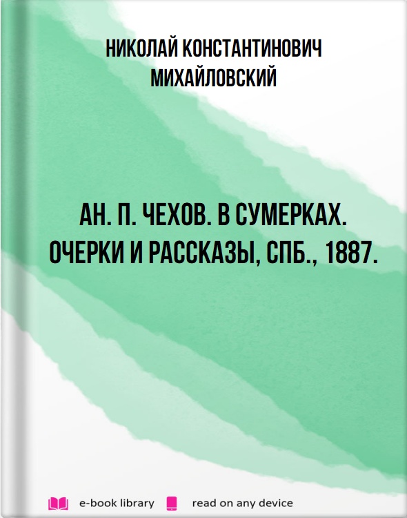 Ан. П. Чехов. В сумерках. Очерки и рассказы, СПб., 1887.