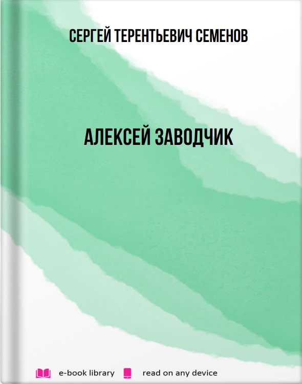 Алексей заводчик