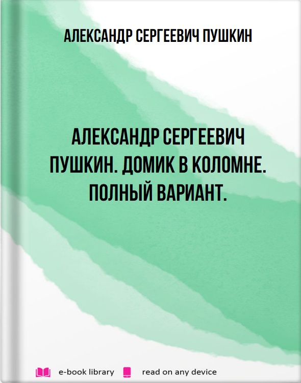 Александр Сергеевич Пушкин. Домик в Коломне. Полный вариант.