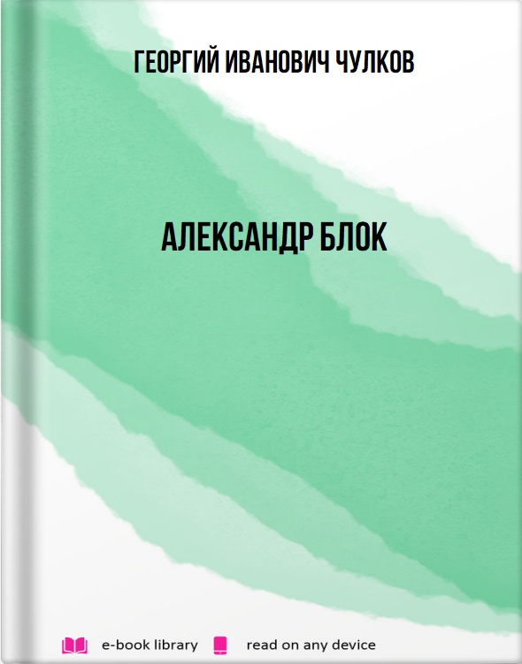 Александр Блок