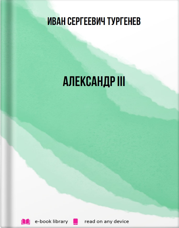 Александр III