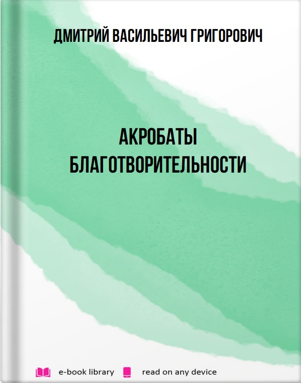 Акробаты благотворительности