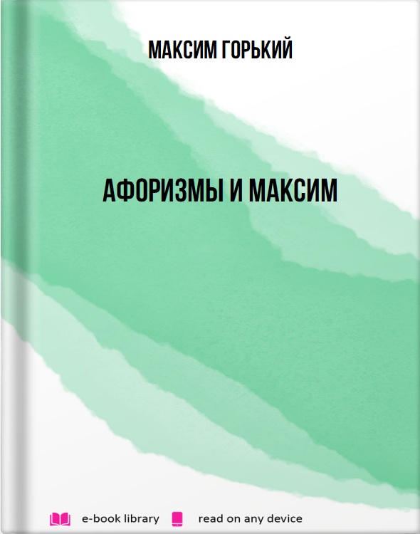 Афоризмы и Максим