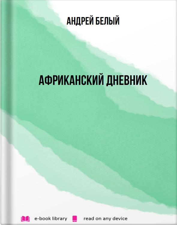 Африканский дневник