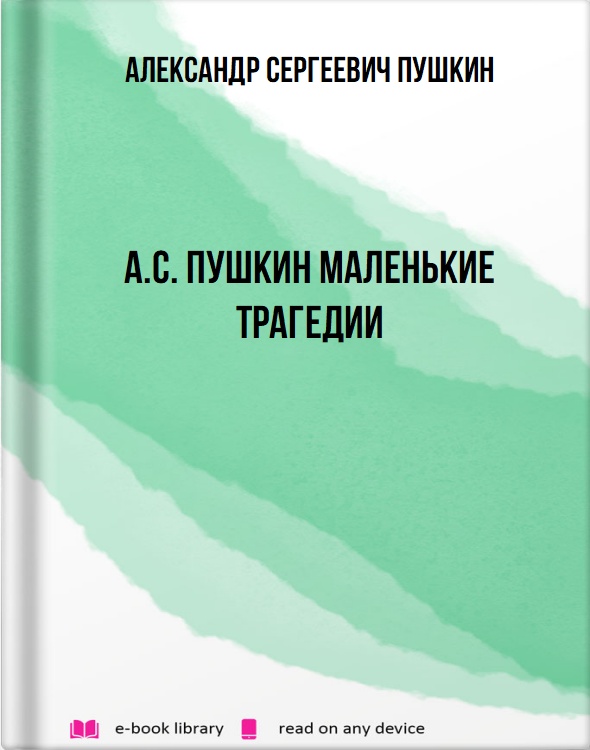 А.С. Пушкин Маленькие Трагедии