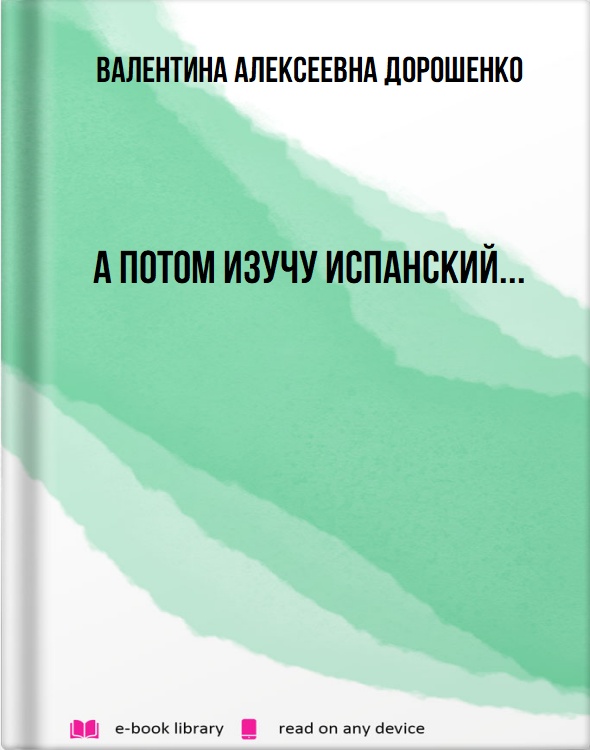 А потом изучу испанский...