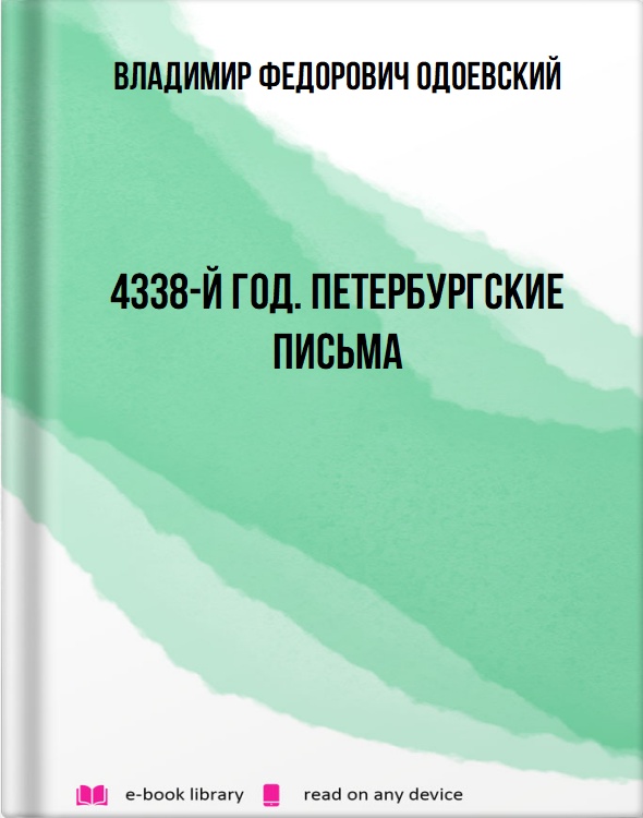 4338-й год. Петербургские письма