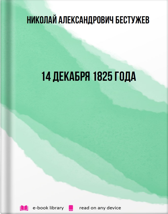 14 декабря 1825 года