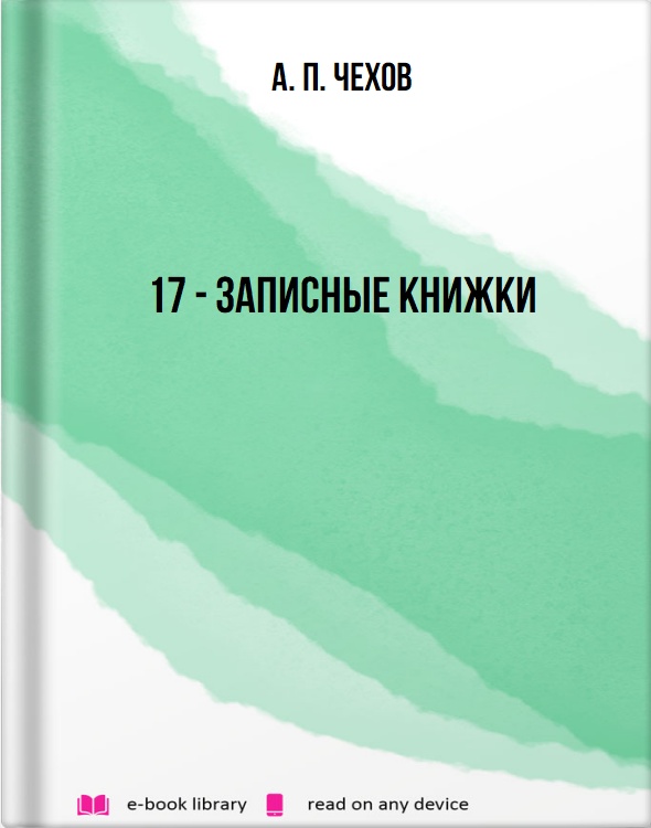 17 - Записные книжки