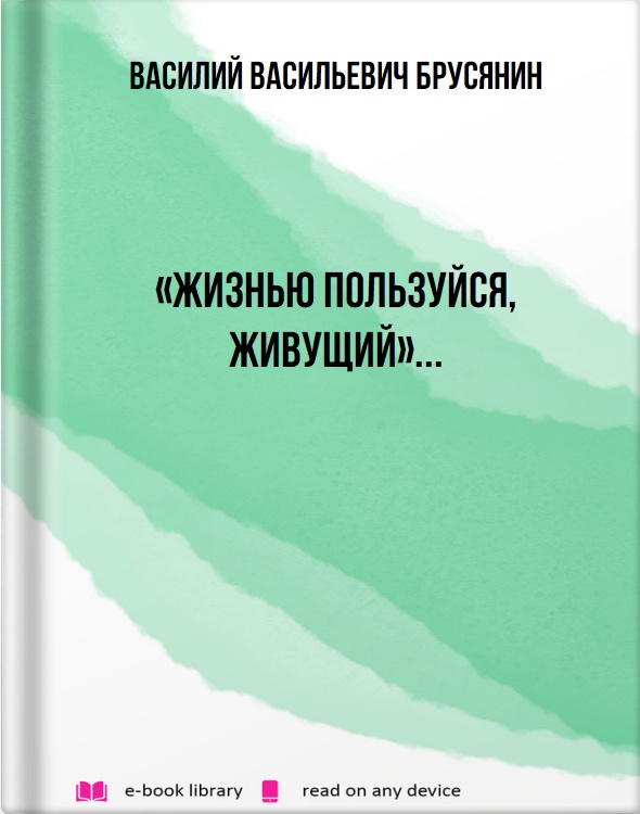 «Жизнью пользуйся, живущий»...