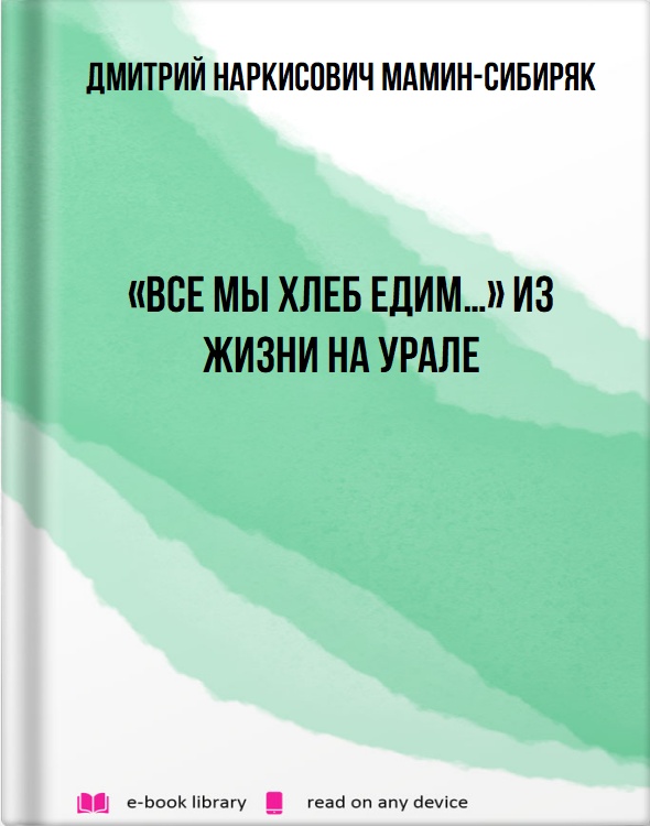 «Все мы хлеб едим…» Из жизни на Урале