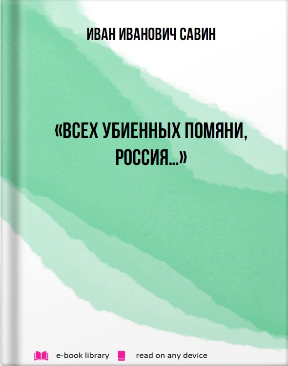 «Всех убиенных помяни, Россия…»