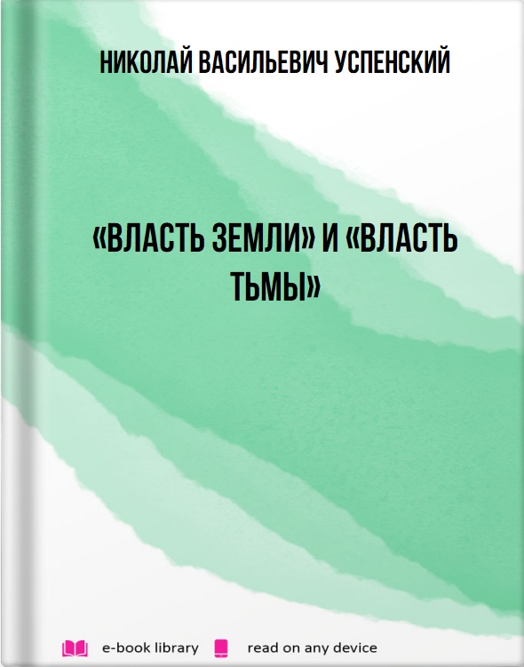 «Власть земли» и «Власть тьмы»