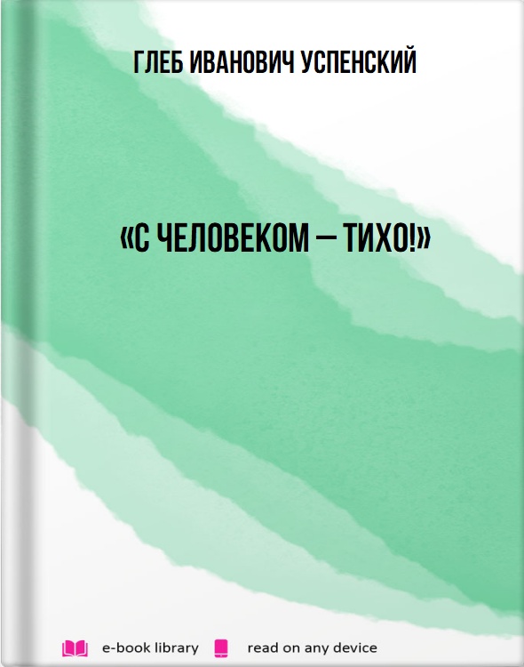 «С человеком – тихо!»