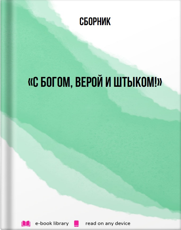 «С Богом, верой и штыком!»