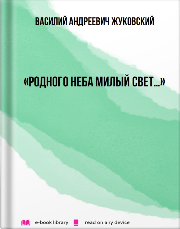 «Родного неба милый свет…»