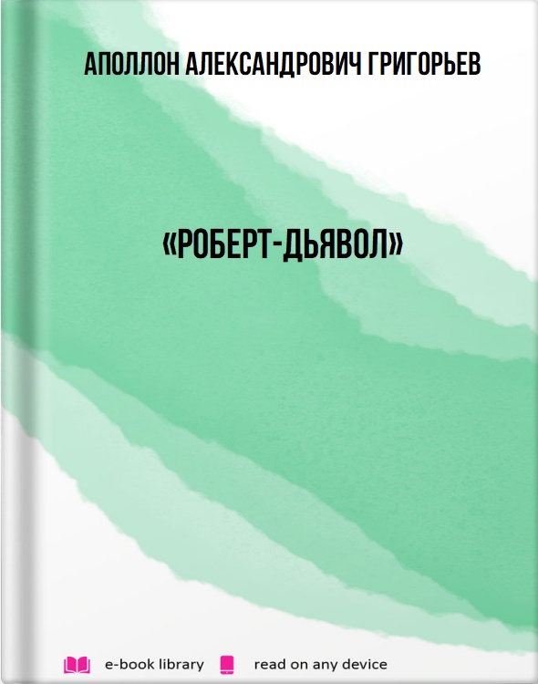 «Роберт-дьявол»