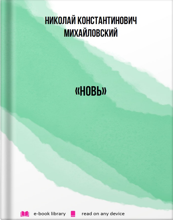 «Новь»