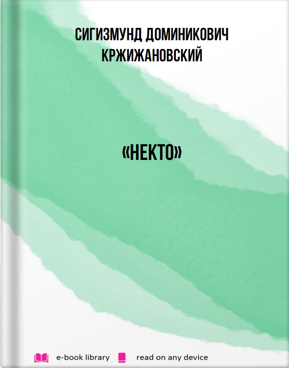 «Некто»