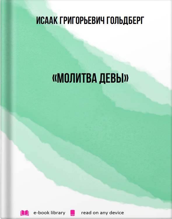 «Молитва Девы»