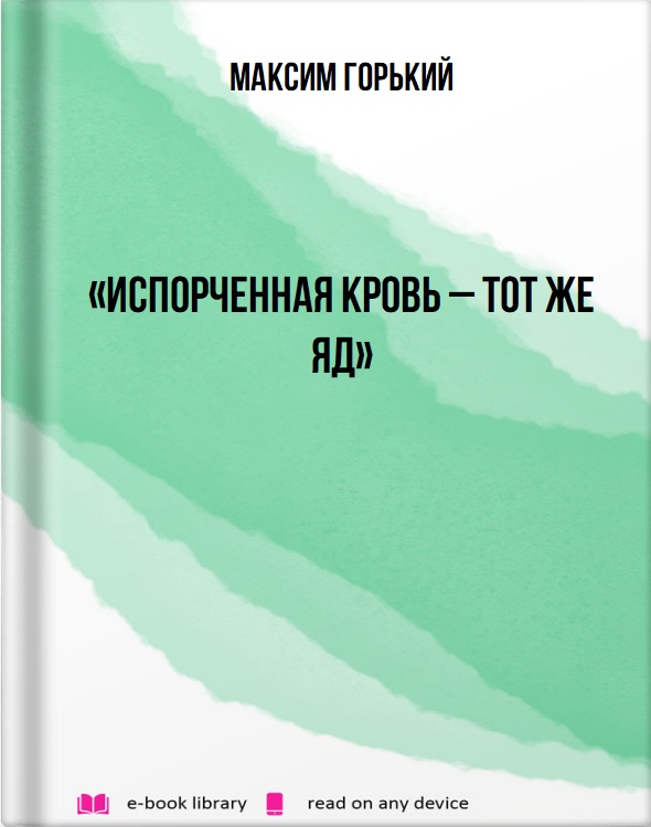 «Испорченная кровь – тот же яд»