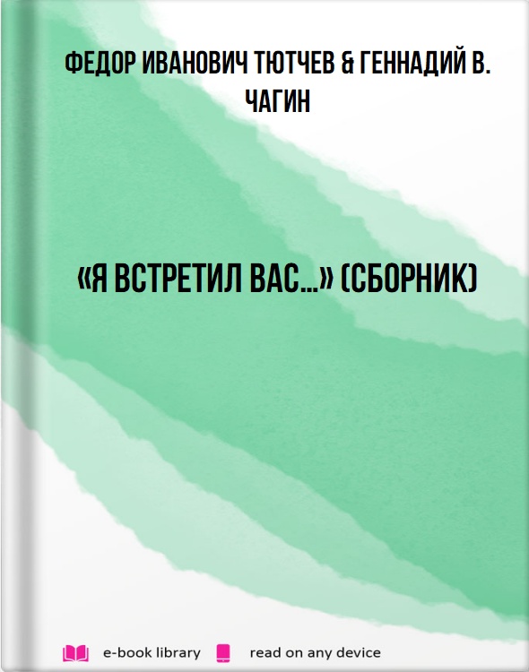 «Я встретил вас…» (сборник)