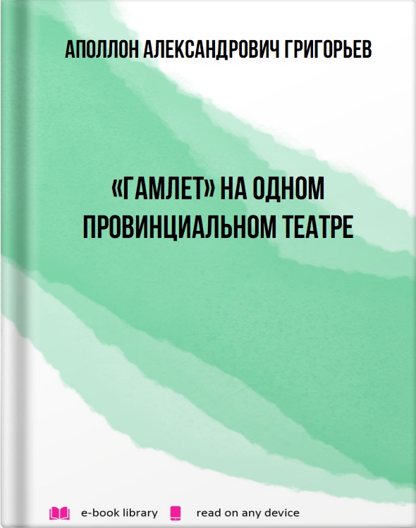 «Гамлет» на одном провинциальном театре