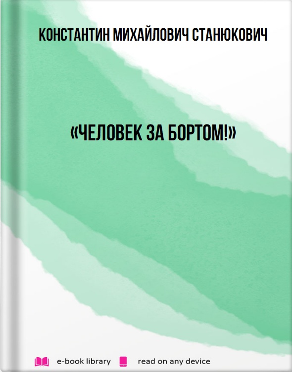 «Человек за бортом!»