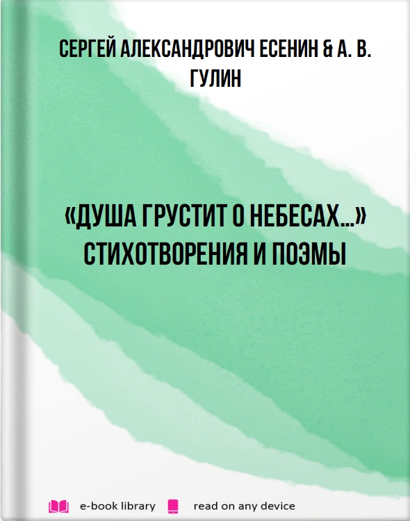 «Душа грустит о небесах…» Стихотворения и поэмы