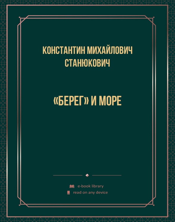 «Берег» и море