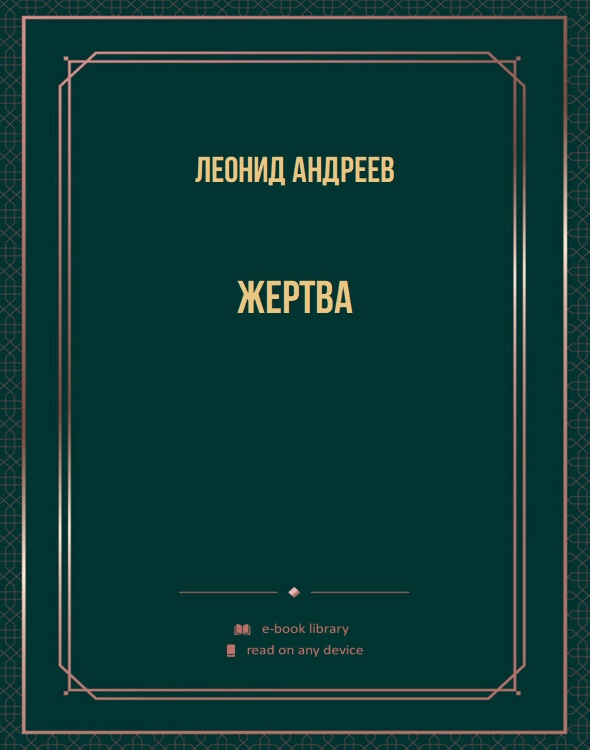 Жертва