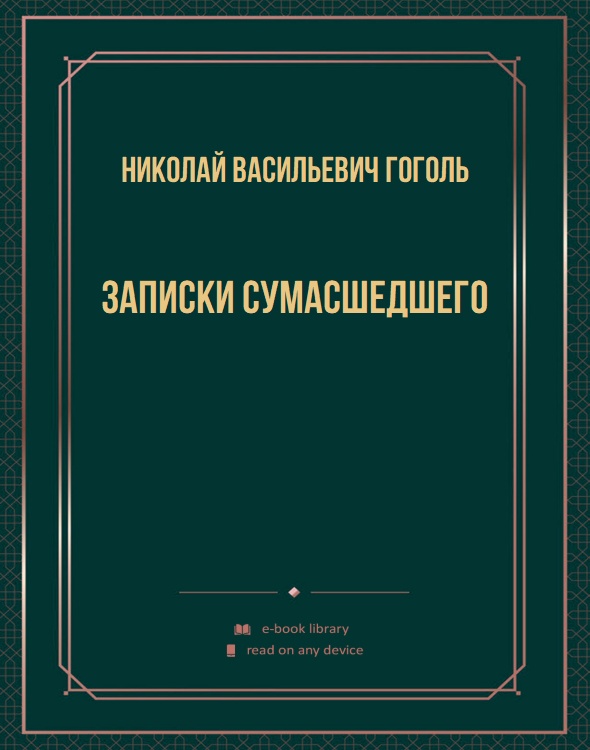 Записки сумасшедшего