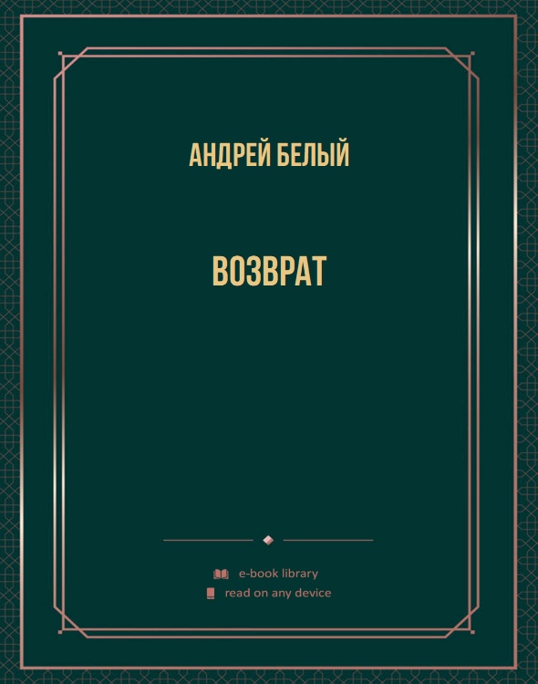 Возврат