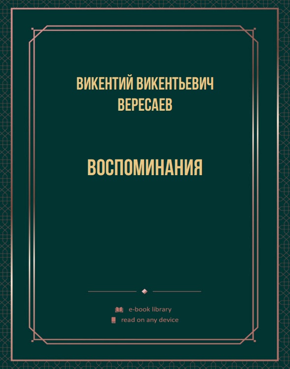 Воспоминания