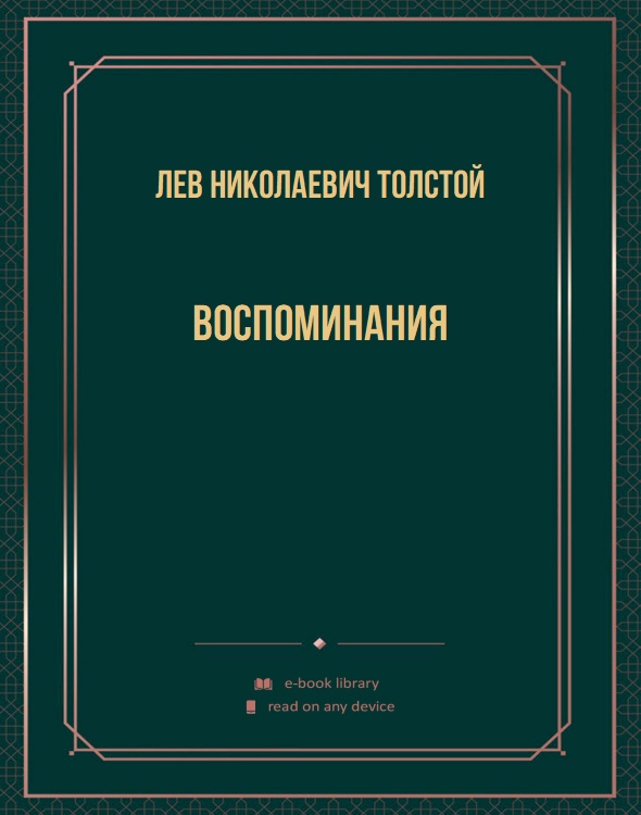 Воспоминания