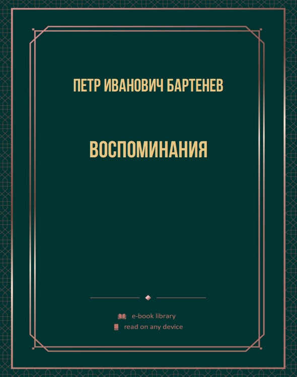 Воспоминания