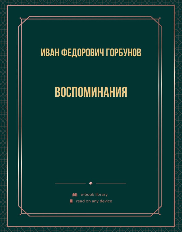 Воспоминания