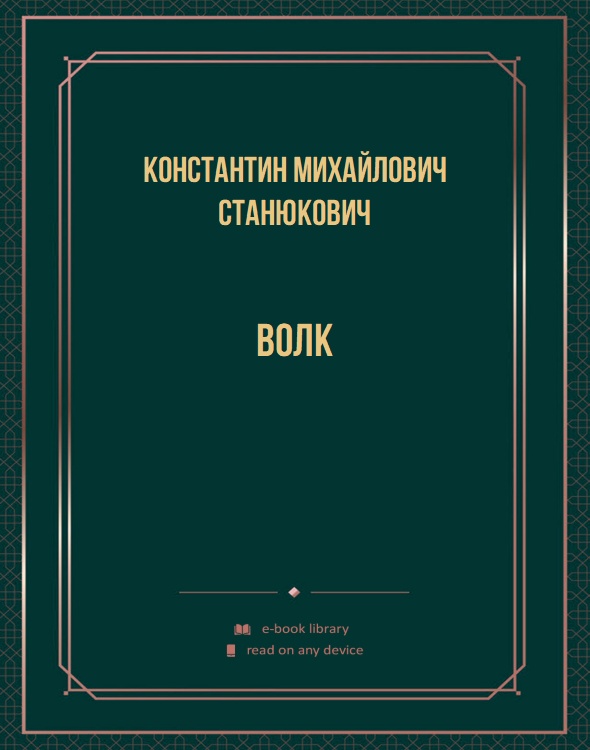 Волк