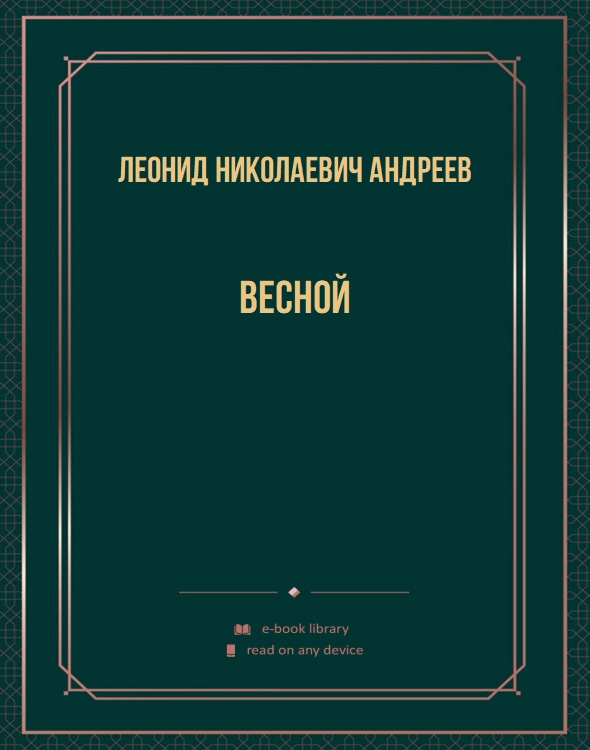 Весной