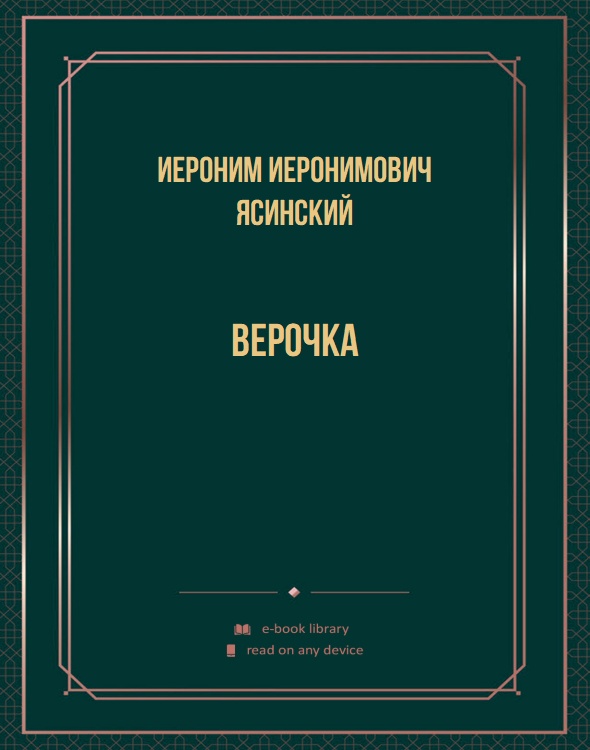 Верочка